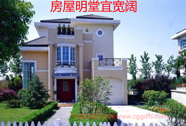 房屋风水，明堂宜宽阔