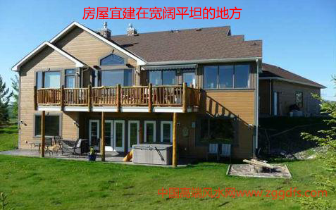 房屋风水，房屋宜建在地势平坦的地方
